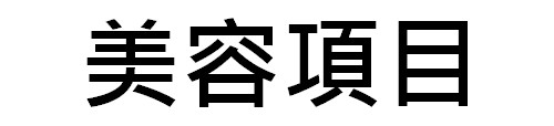 https://augustbnb.com/files/bnb%E7%BE%8E%E5%AE%B9%E9%A0%85%E7%9B%AEbutton.jpg
